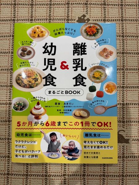 離乳食&幼児食まるごとBOOK がんばらなくても栄養たっぷり! みきてぃ/著 中村美穂/監修