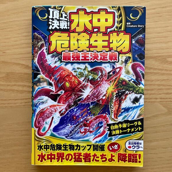 頂上決戦!水中危険生物最強王決定戦 Creature Story/編著
