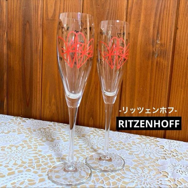 希少 レア RITZENHOFF リッツェンホフ ペア シャンパングラス ハート