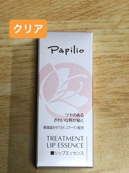 パピリオ トリートメントリップエッセンス クリア×1本
