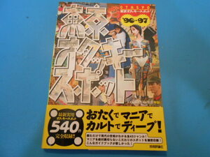 ●　「東京オタッキースポット」　/　’96～97　/　美本・帯付き　●・・・O56