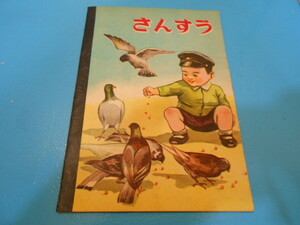 ●　昭和20年代　/　小学生　/　さんすう　/　ノート　/　未使用　/　文房具資料　●・・・O57