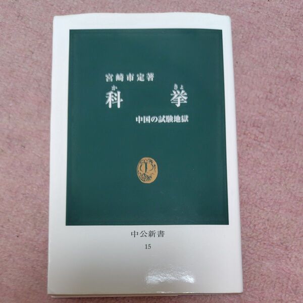中公新書 科挙 中国の試験地獄