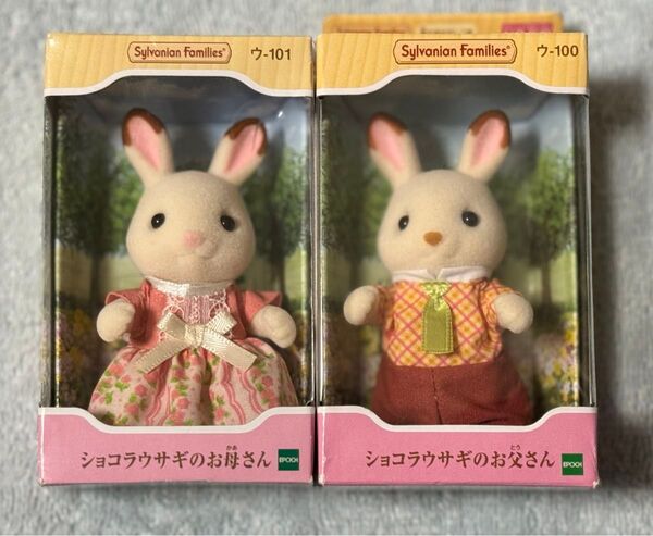 シルバニアファミリー ショコラウサギのお父さんとお母さん 2体セット