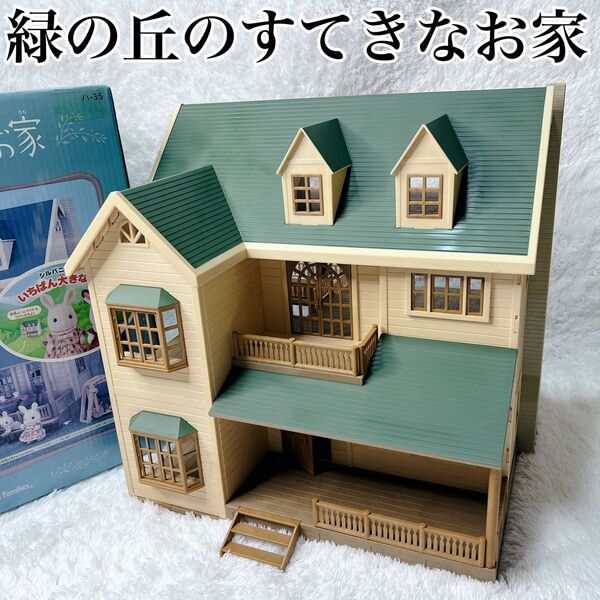 コレクター必見【廃盤・完品】 シルバニアファミリー 緑の丘のすてきなお家 ハ-35 エポック社 ハウス 希少 箱付き