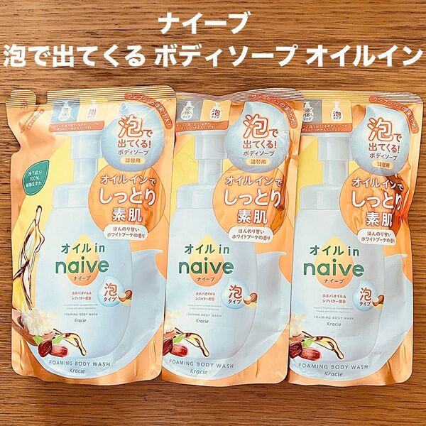 ナイーブ 泡で出てくる ボディソープ オイルイン 480ml × 3袋 シアバター