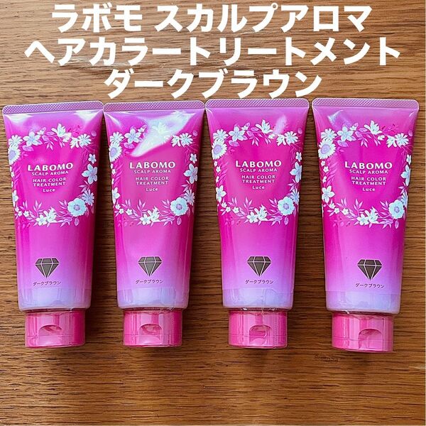 ラボモ スカルプアロマ ヘアカラートリートメント ルーチェ ダークブラウン