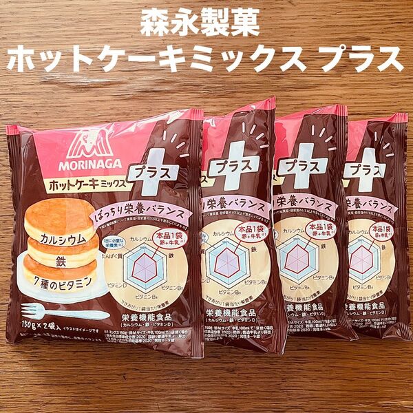 森永 ホットケーキミックス プラス 300g(150g × 2袋入) × 4袋 ビタミン