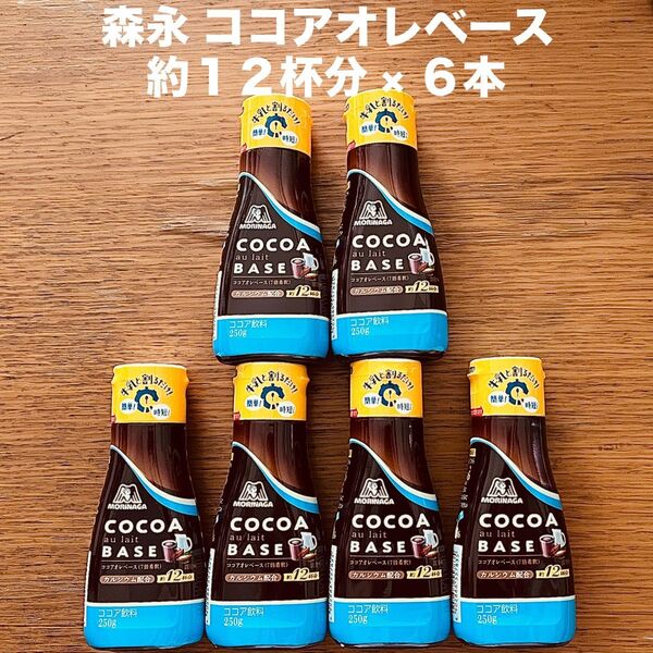 森永製菓 ココアオレベース 7倍希釈 約12杯分 × 6本 牛乳