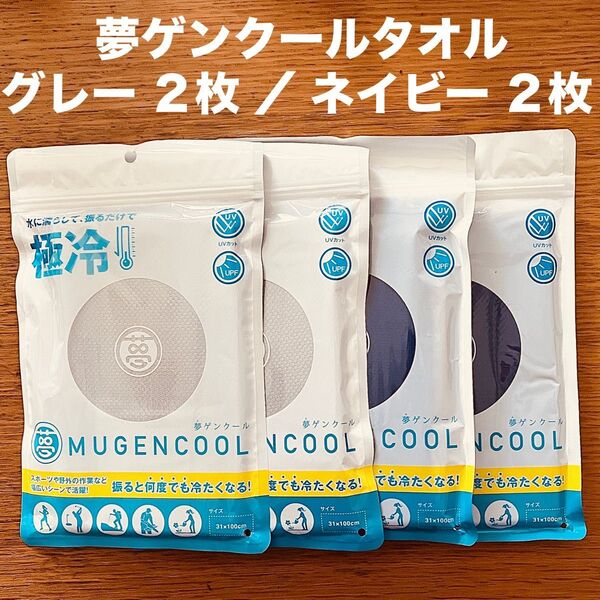 夢ゲンクールタオル グレー ネイビー 計4枚 冷たい 熱中症対策 冷感タオル