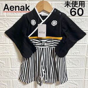 未使用 60 袴ロンパース ベビー 男の子 はかま ロンパース ブラック アエナック Aenak 着物 お食い初め