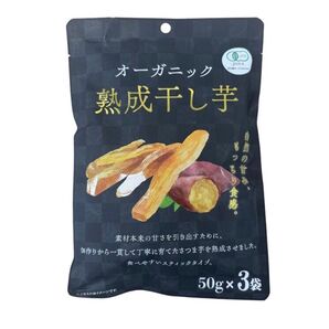 オーガニック熟成干し芋 50g×3 (150g)干し芋
