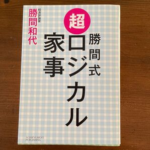 超・家事力 ローテーション式 勝負間隔 勝間和代