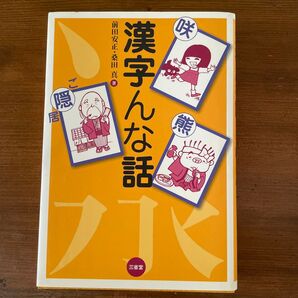 漢字んな話 前田安正・桑田真