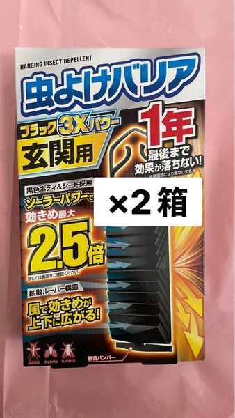 フマキラー 虫よけバリア ブラック3Xパワー 玄関用 1年 2箱セット