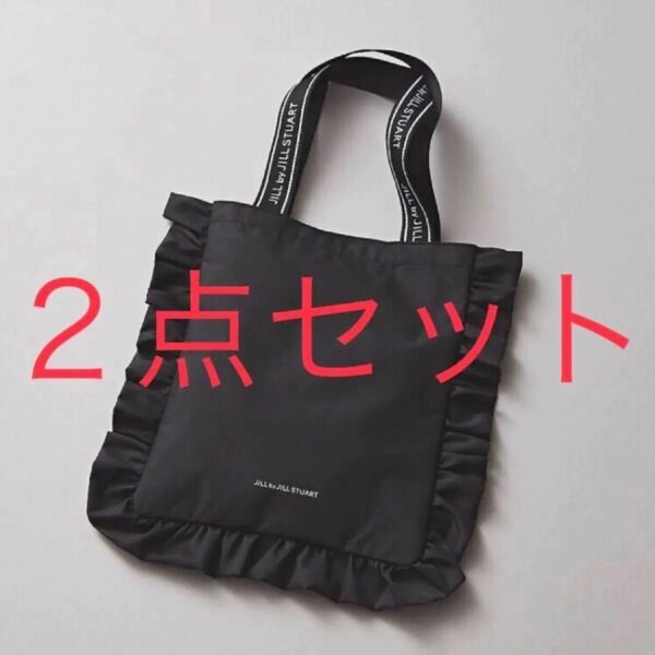 オトナスウィート 増刊付録 ジルバイ ジルスチュアートのシックで大人カワイイ フリルつきトートバッグ 2点セット