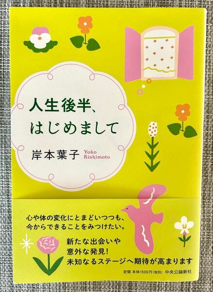 人生後半、はじめまして 岸本葉子/著