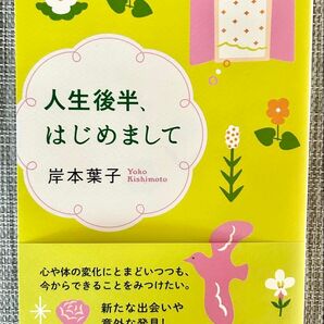 人生後半、はじめまして 岸本葉子/著