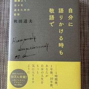 自分に語りかける時も敬語で -- 機嫌よく日々を送るための哲学