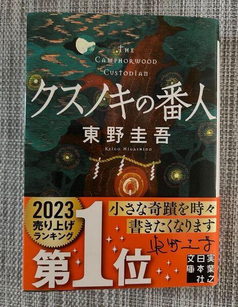 クスノキの番人 (実業之日本社文庫 ひ1-5) 東野圭吾/著