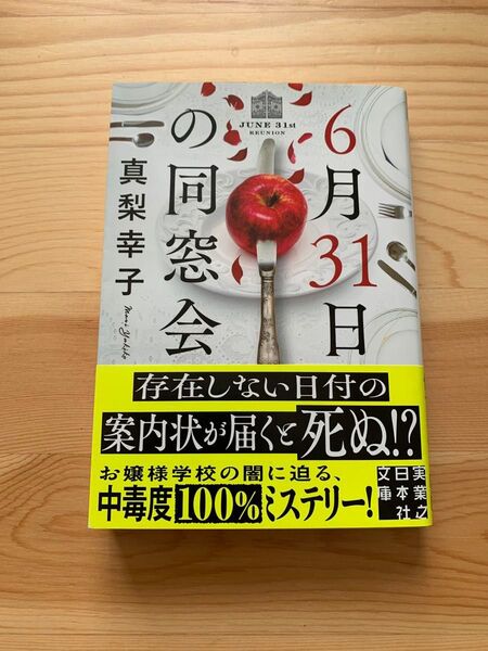 6月31日の同窓会 (実業之日本社文庫 ま2-1) 真梨幸子/著