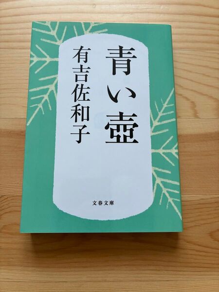 青い壺 新装版 (文春文庫 あ3-5) 有吉佐和子/著