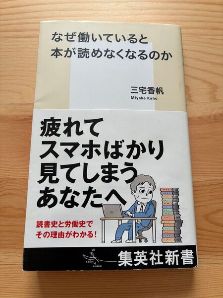 なぜ働いていると本が読めなくなるのか (集英社新書 1212) 三宅香帆/著