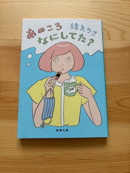 あのころなにしてた? (新潮文庫 わ-13-4) 綿矢りさ/著