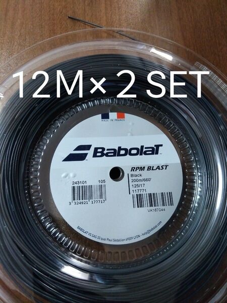 バボラRPMブラスト125 12M×2セット