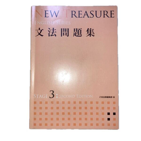 【綺麗】ニュートレジャー NEW TREASURE ENGLISH SERIES STAGE 3 文法問題集