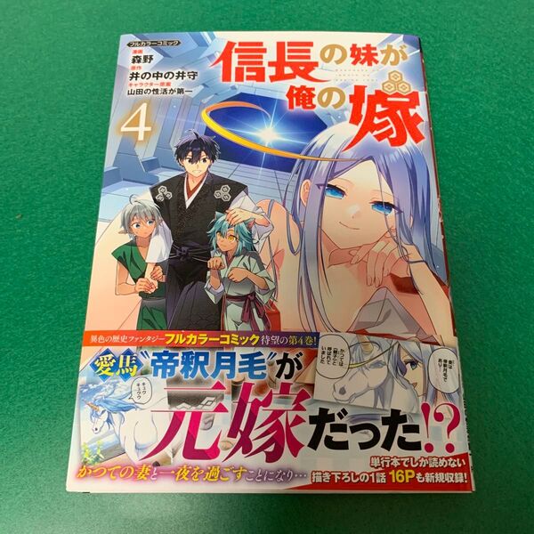 初版 帯付き 1読のみ 信長の妹が俺の嫁 フルカラーコミック 4 (COMICらぐちゅう) 森野/著 井の中の井守/原作