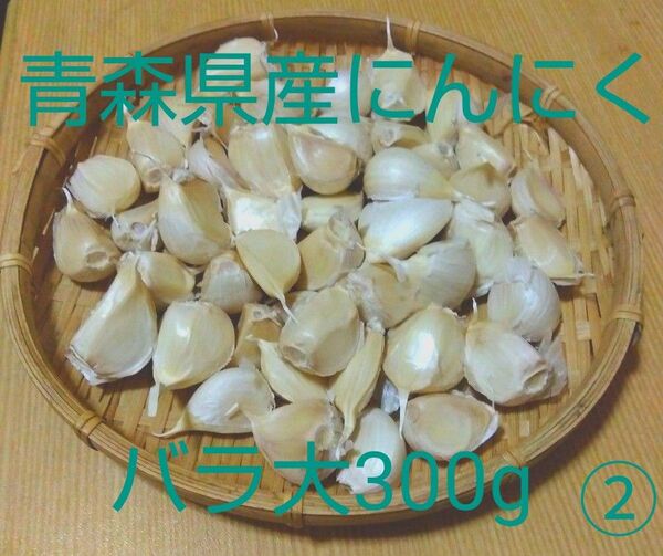 令和7年 青森県産にんにく バラ大300g