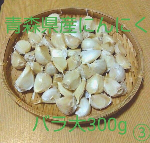 令和7年 青森県産にんにく バラ大300g