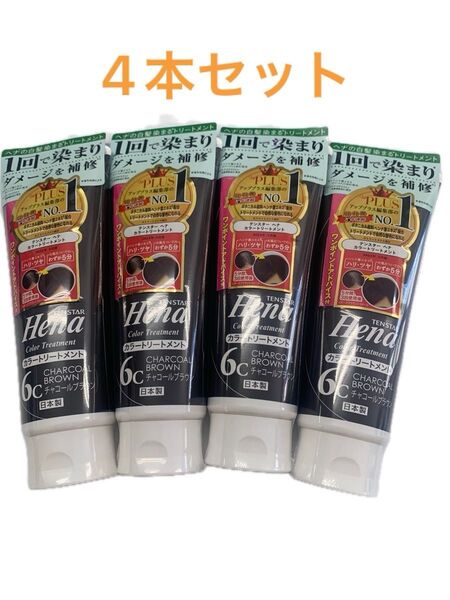 テンスターヘナカラートリートメントチャコールブラウン6C 4個セット