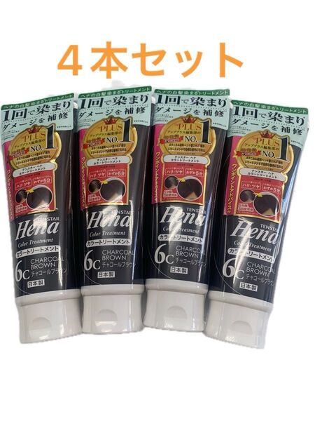 テンスターヘナカラートリートメントチャコールブラウン6C 4個セット