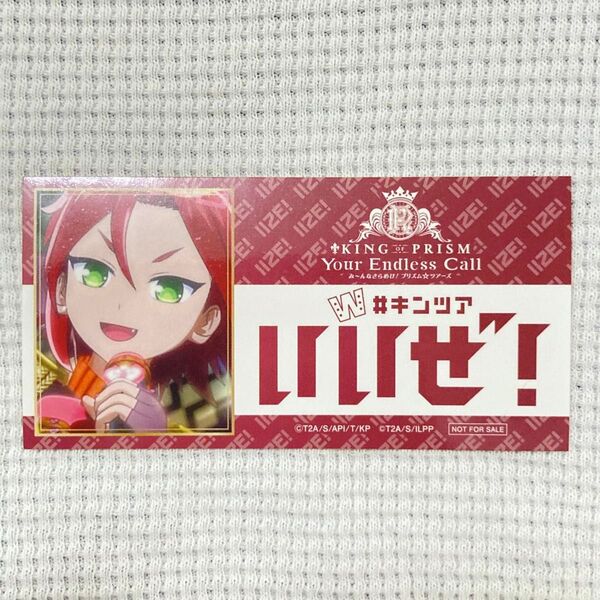 キンツア キングオブプリズム いいぜステッカー アサヒ