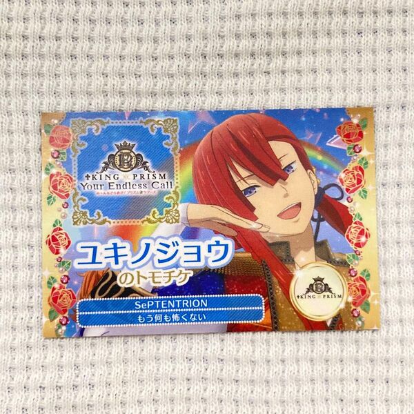 ユキノジョウ キンツア KING OF PRISM トモチケ 入場者特典 キンプリ