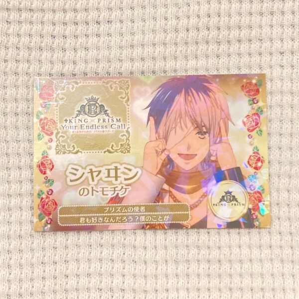 シャヰン キンツア KING OF PRISM トモチケ 入場者特典 キンプリ