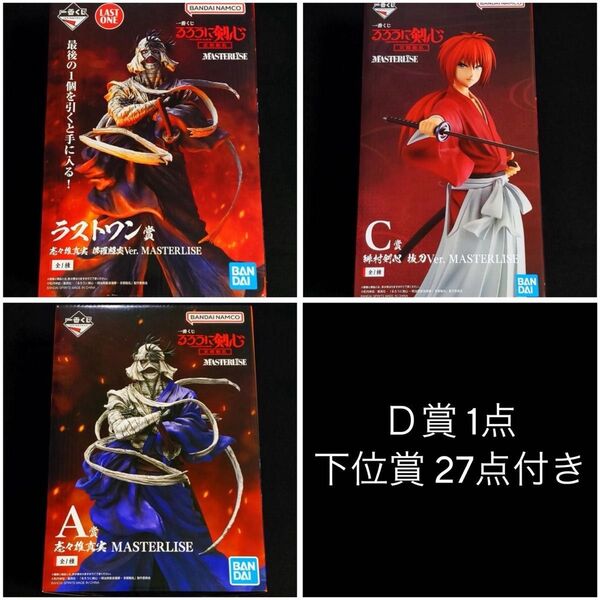 るろうに剣心 一番くじ A賞 C賞 D賞 ラストワン賞 下位賞 31点セット