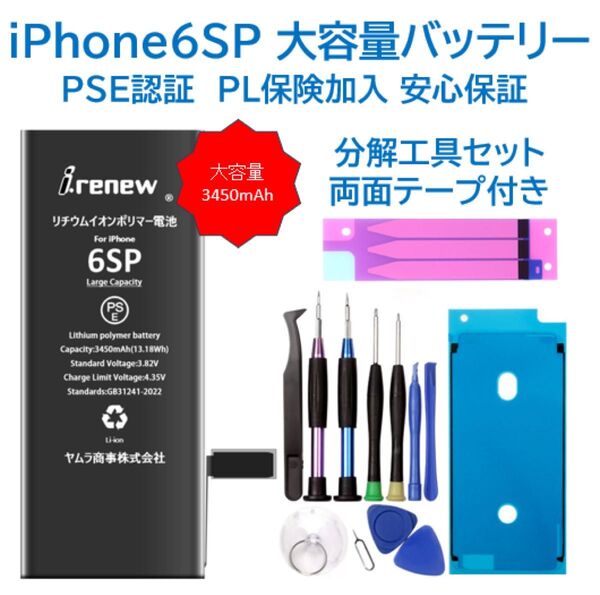 【新品】iPhone6SPlus大容量バッテリー 交換用 工具付き PSE認証済