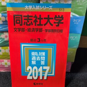 同志社大学 (2017年版) 文学部経済学部-学部個別日程 大学入試シリーズ513/教学社編集部 (編者 工学部 赤本 教学社