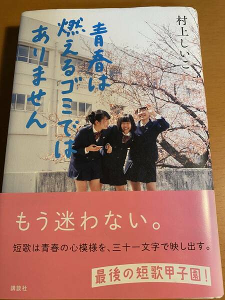 青春は燃えるゴミではありません 村上 しいこ 帯付き 短歌甲子園　D00644