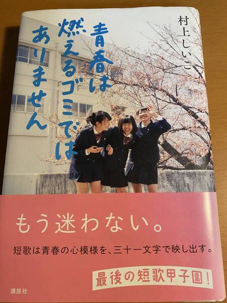 青春は燃えるゴミではありません 村上 しいこ 帯付き 短歌甲子園 D00644