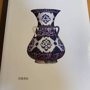 イスラーム美術 岩波世界の美術 岩波書店 2001年第1刷 D00648