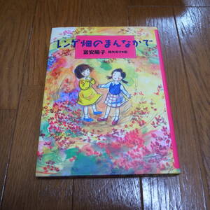 レンゲ畑のまんなかで (ジョイ・ストリート) (単行本) 富安 陽子 (著), 降矢 奈々 (イラスト)
