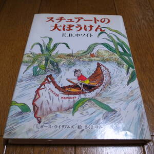 スチュアートの大ぼうけん (単行本) E.B. ホワイト (著), ガース ウイリアムズ (イラスト)