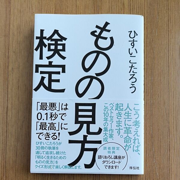 ものの見方検定 「最悪」は0.1秒で「最高」にできる! ひすいこたろう/著