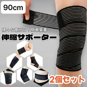 サポーター 90cm 2枚セット テーピング バンテージ マジックテープ 黒 伸縮 男女兼用
