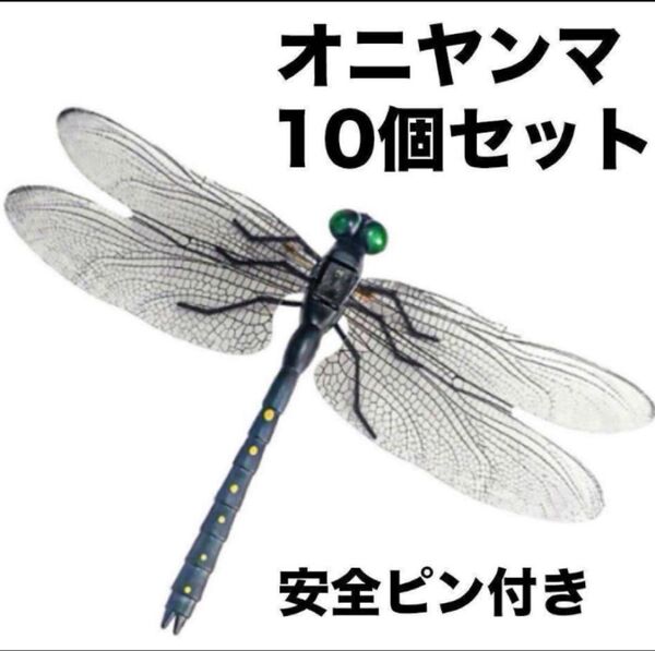 オニヤンマ 10個セット 虫除け 14cm おにやんま トンボ 虫よけ