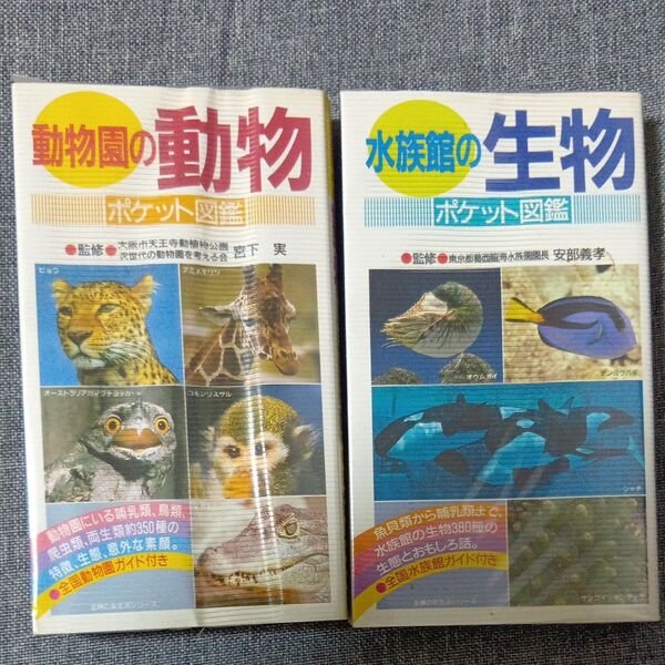 ポケット図鑑(動物園の動物)(水族館の生物)